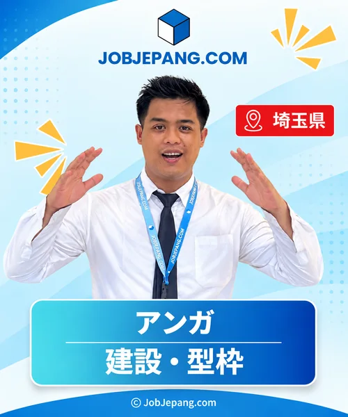 アンガさん。埼玉県、建設・型枠。