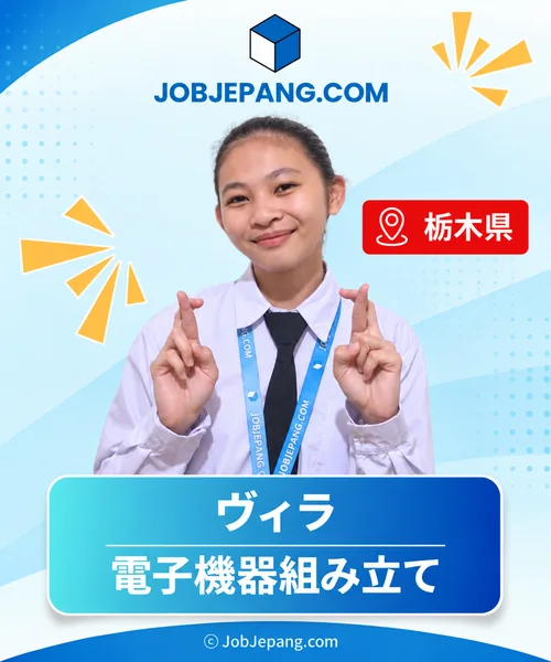 ヴィラさん。栃木県、電子機器組み立て。