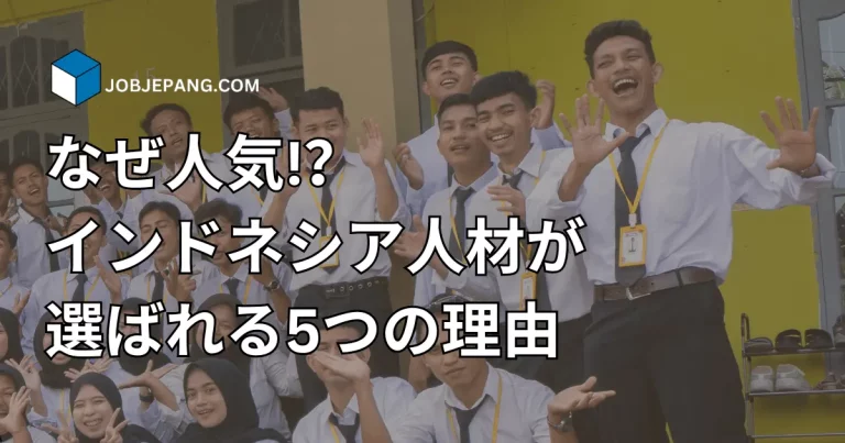 大人気！なぜ日本企業は外国人材の中でインドネシア人を採用するのか