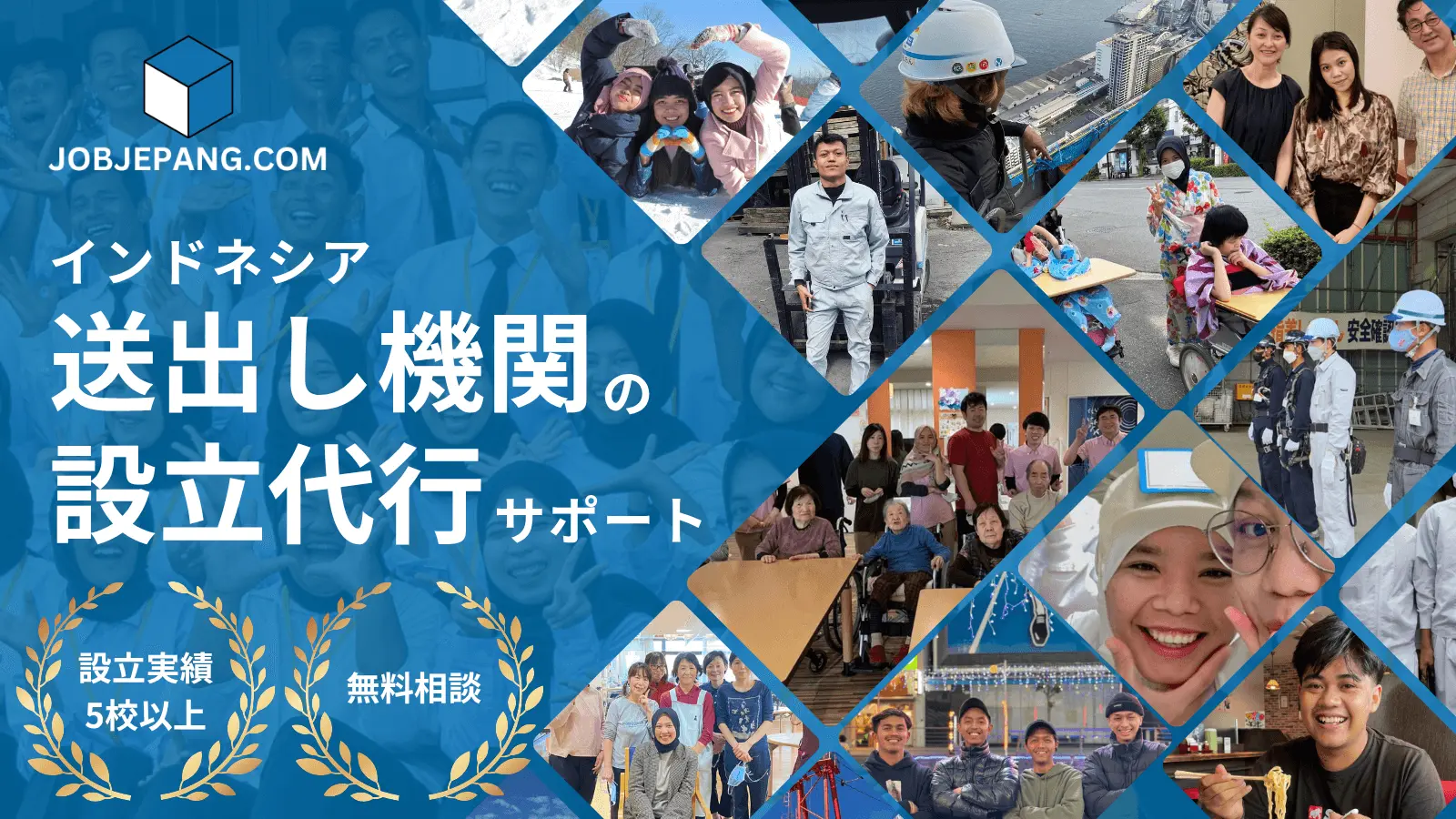 送出し機関の設立代行コンテンツのメインビジュアル